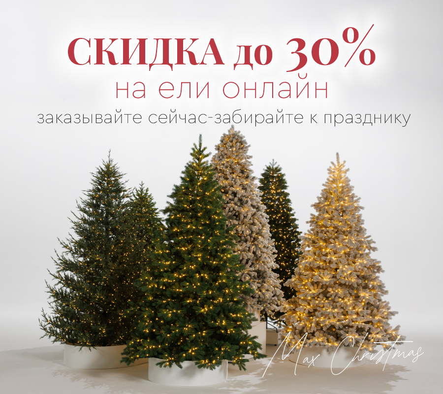 Скидка до 30% на ели: заказывайте сейчас, забирайте к празднику