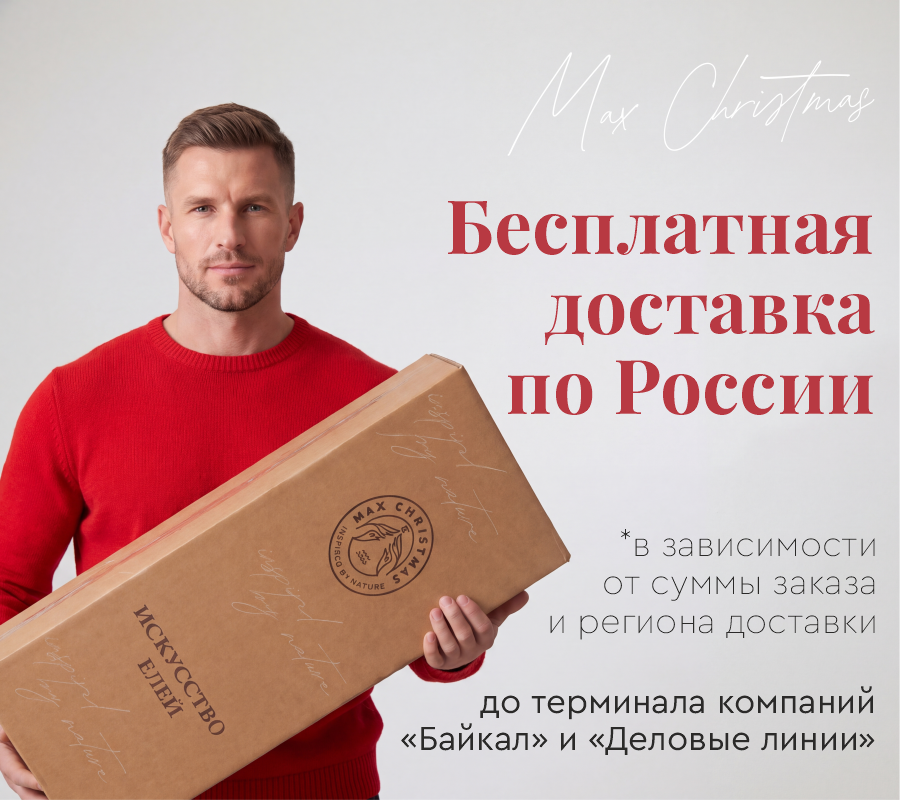 Бесплатная доставка по России