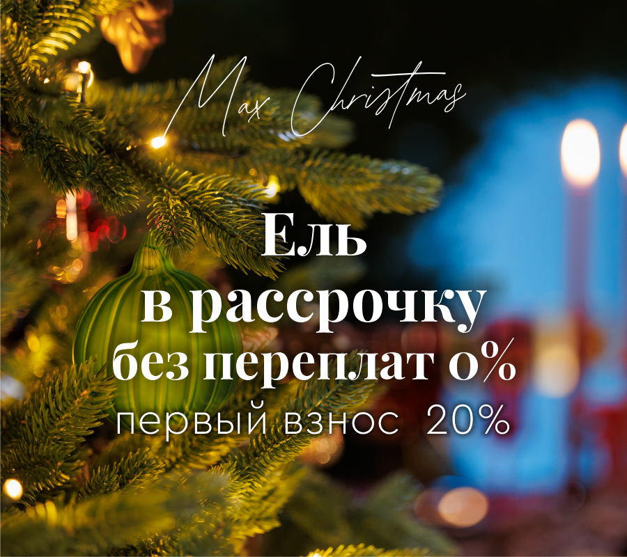 Ель в рассрочку без переплат