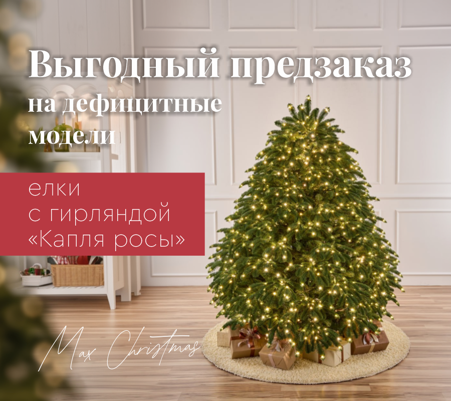 Елки с гирляндой «Капля росы»  - выгодный предзаказ на дефицитные модели