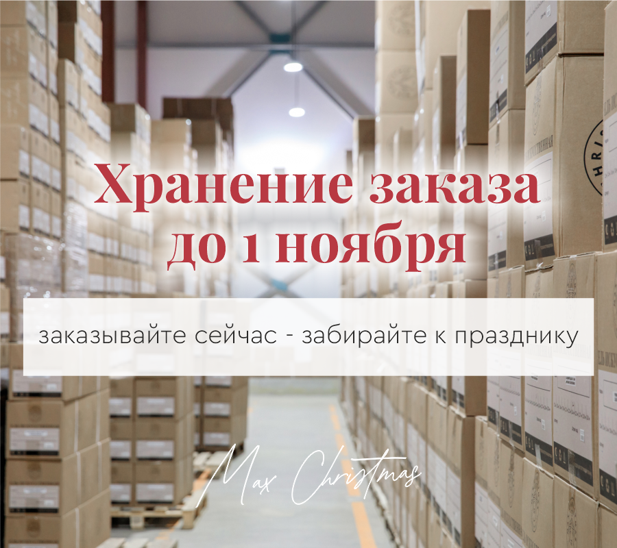 Хранение заказа до 1 ноября