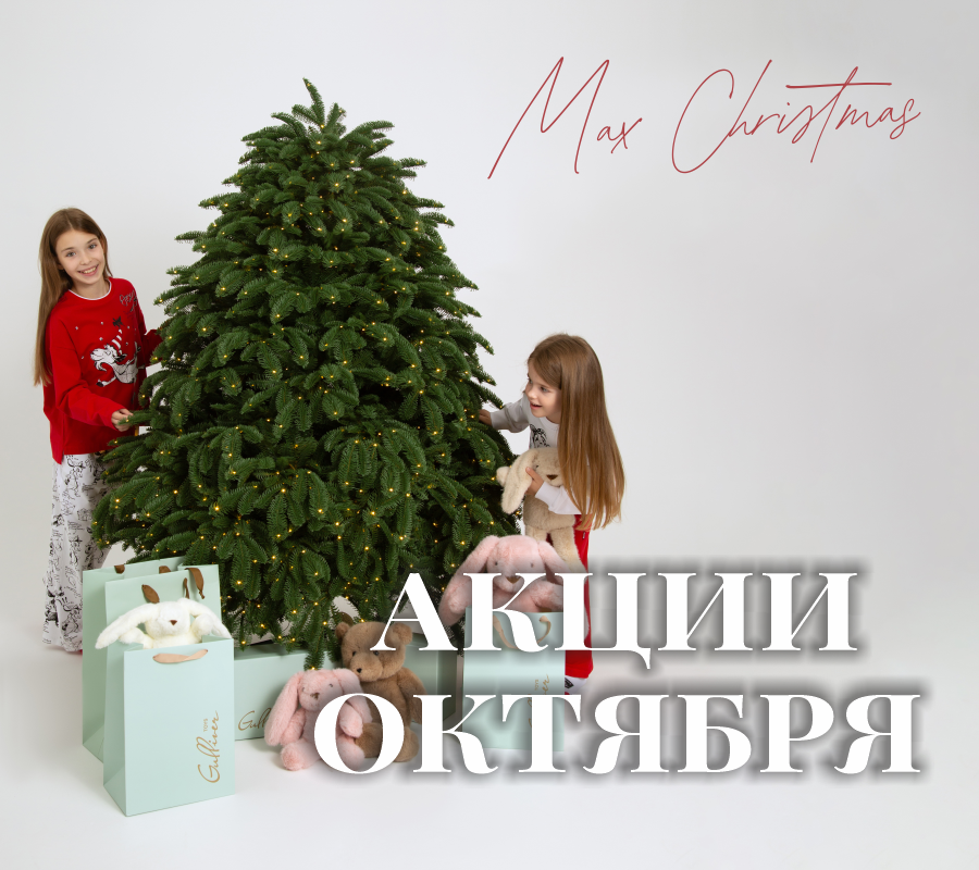 Акции на елки в октябре