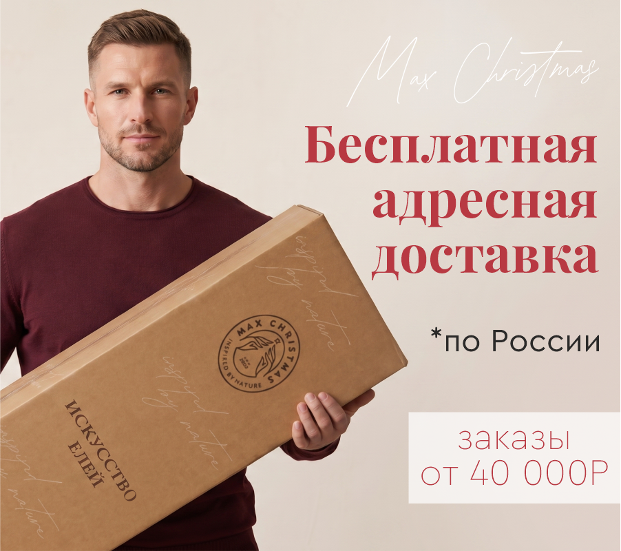 Адресная доставка при заказе от 40 000 рублей