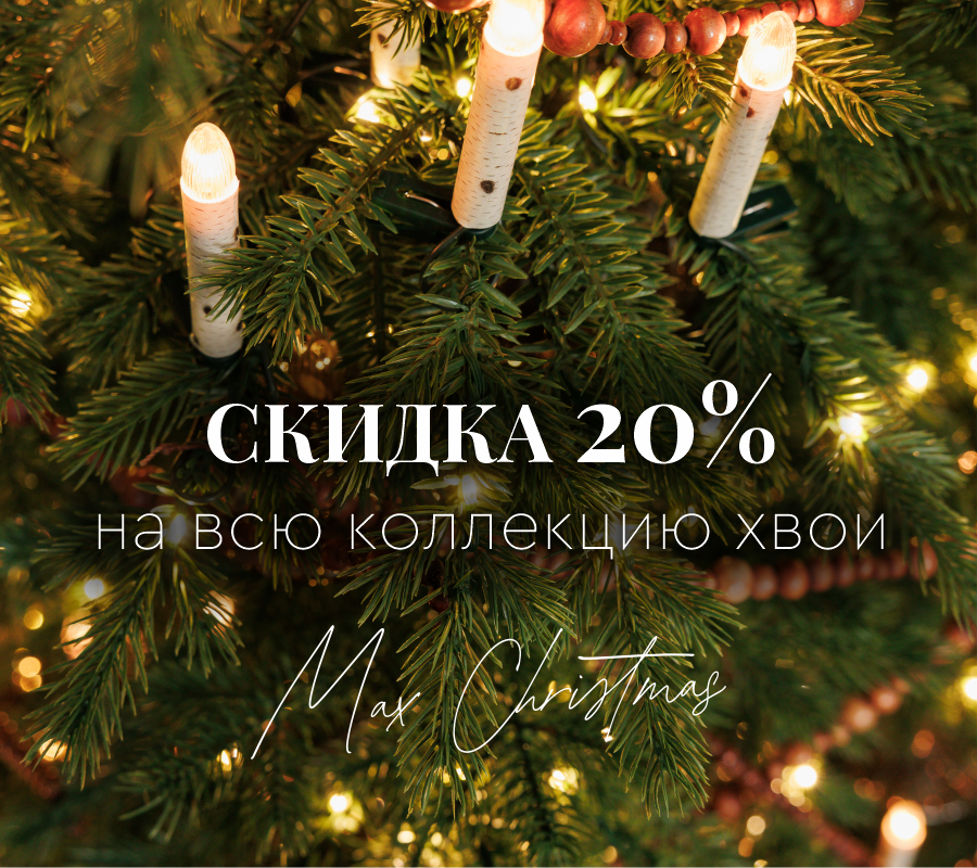 Скидка 20% на всю коллекцию хвои