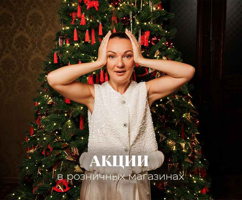 Акции в магазине г. Москва