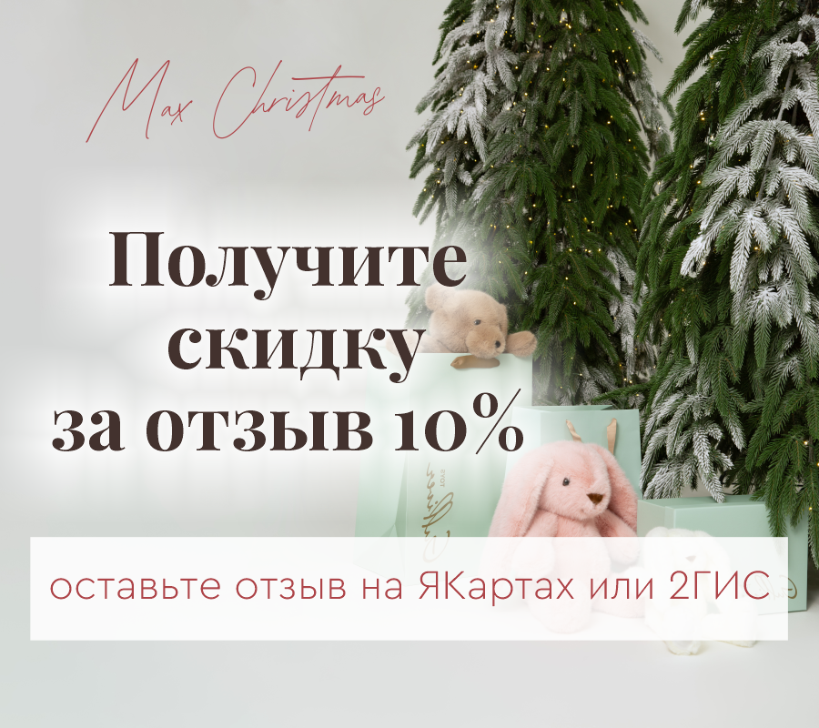 Получите скидку за отзыв