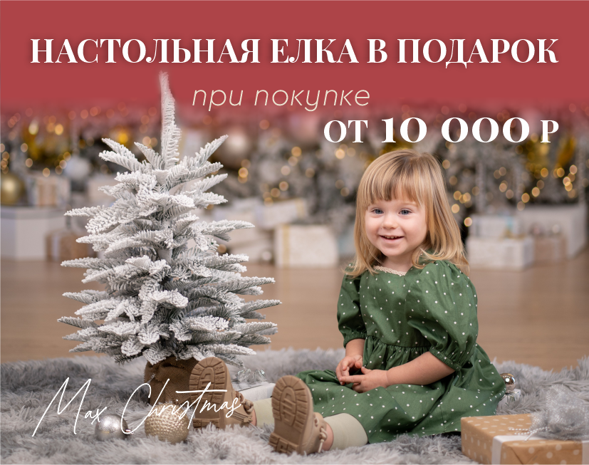 Настольная елка в подарок в наших шоурумах в Москве или Севастополе