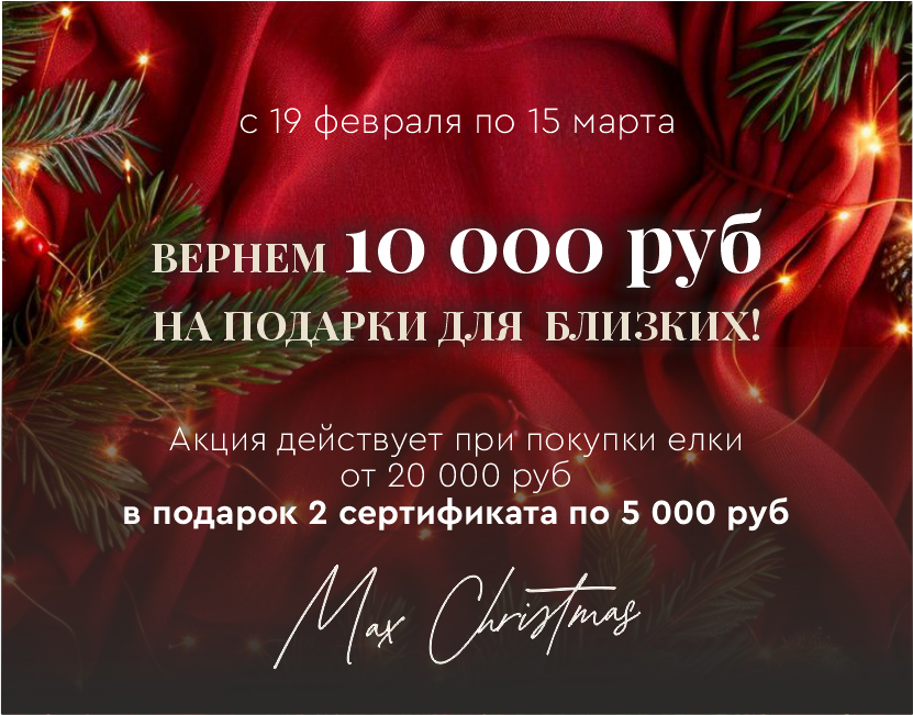 Акция в розничных магазинах Макс Кристмас с 19 февраля по 15 марта: