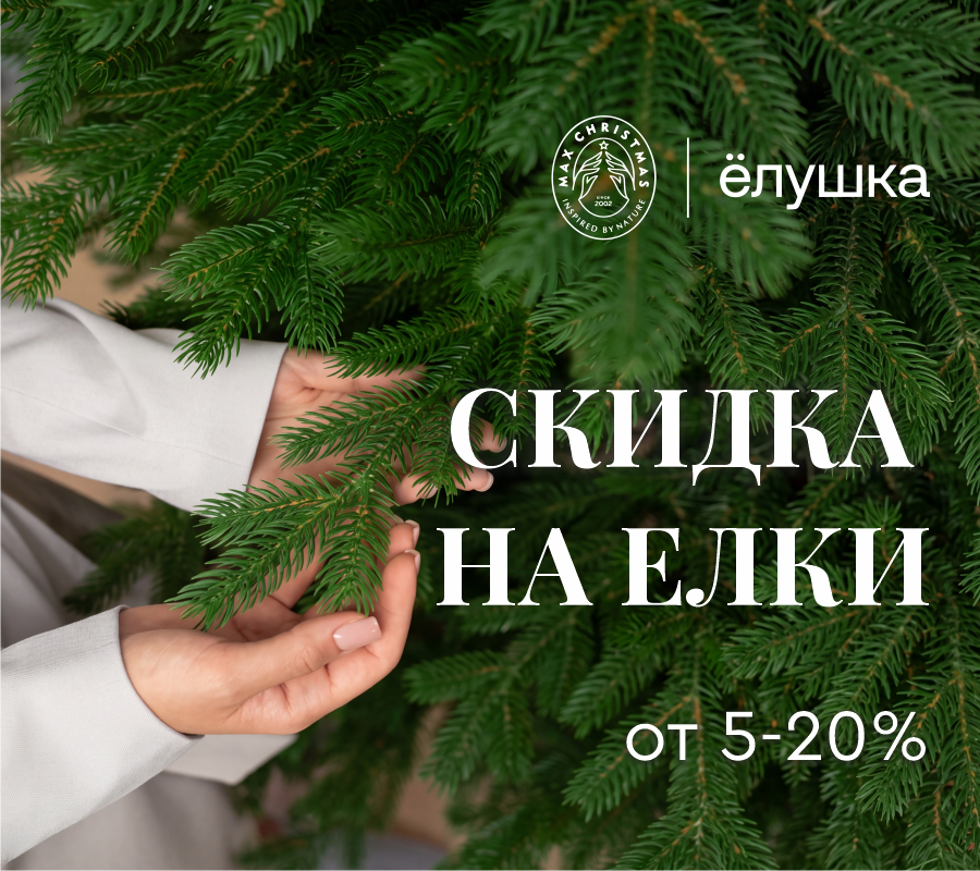 Скидка на елки