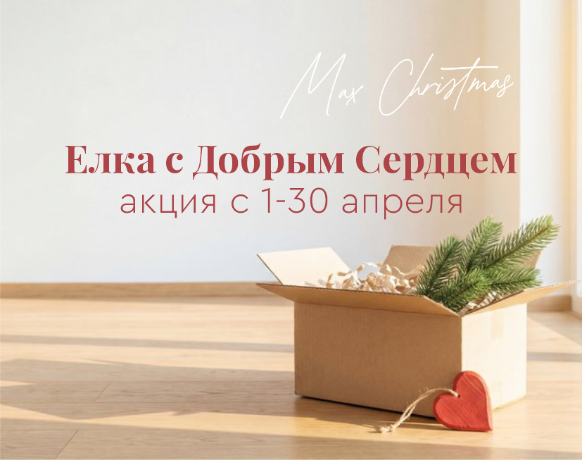 Елка с Добрым Сердцем