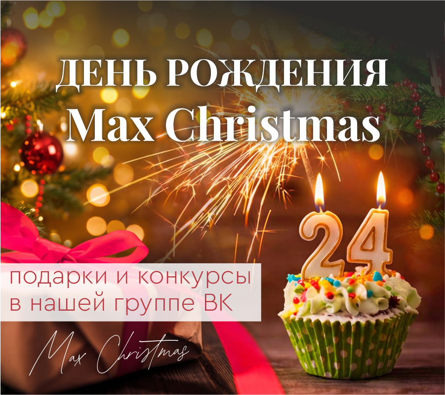 День рождения Max Christmas: нам 24 года — вам подарки!