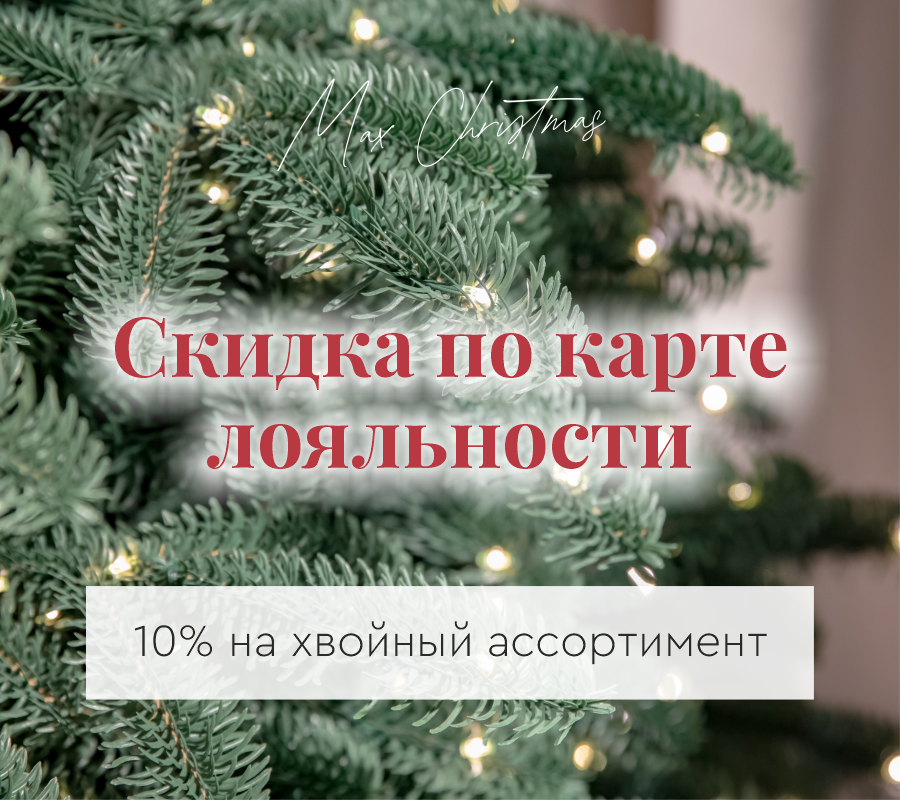 Скидка по карте лояльности