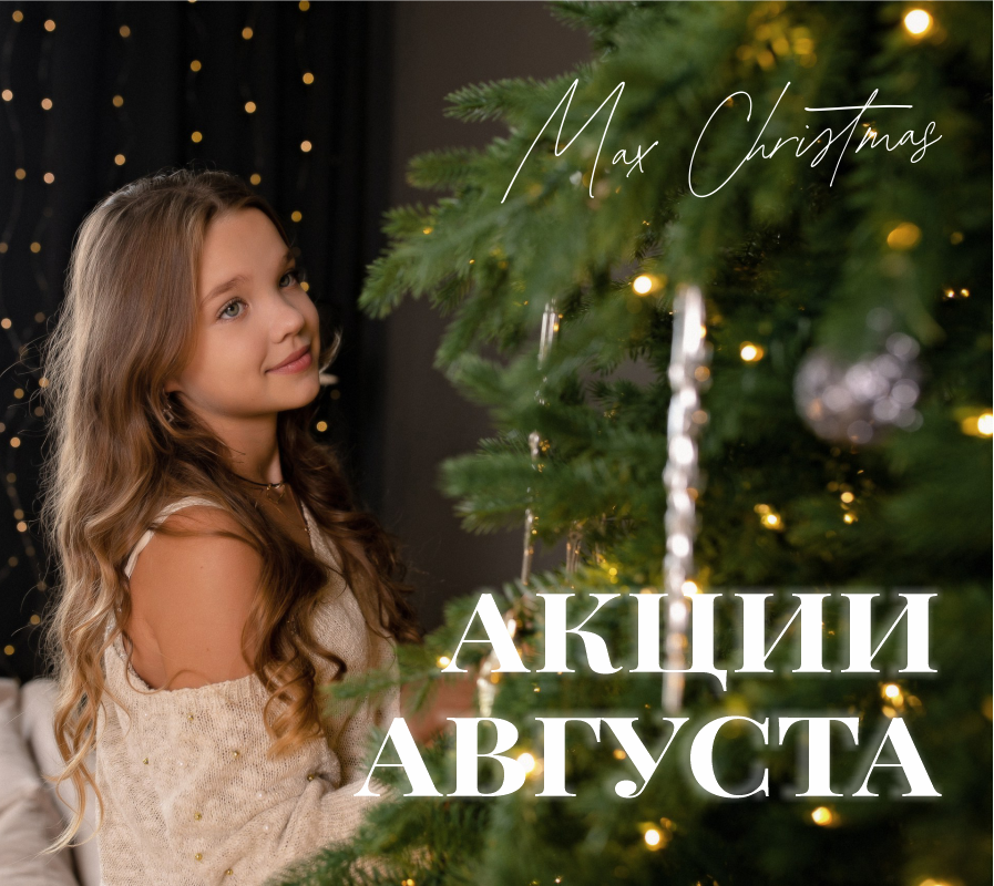 /articles/aktsii_na_elki_v_avguste/