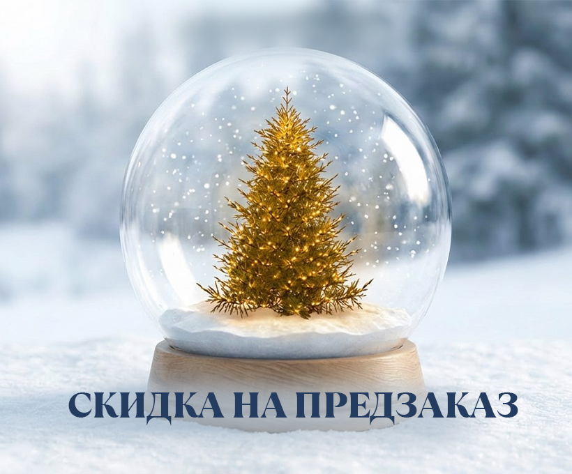 Скидка на предзаказ