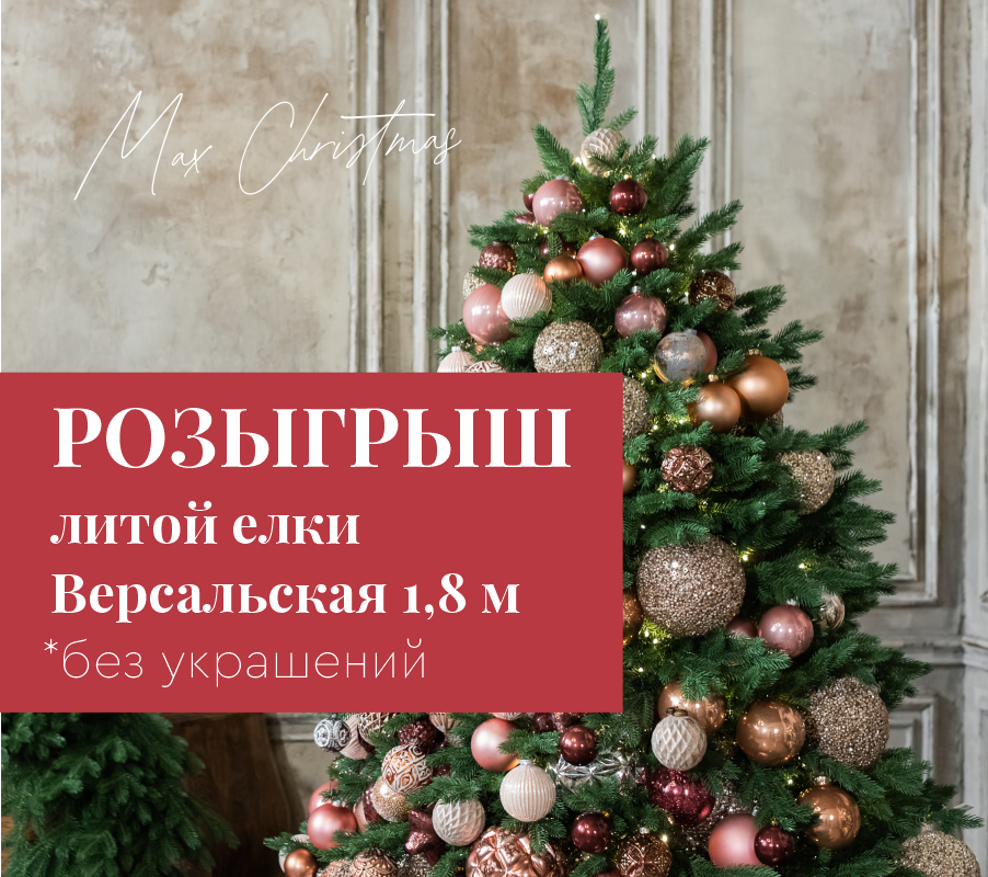 Розыгрыш литой елки Версальская 1,8 м