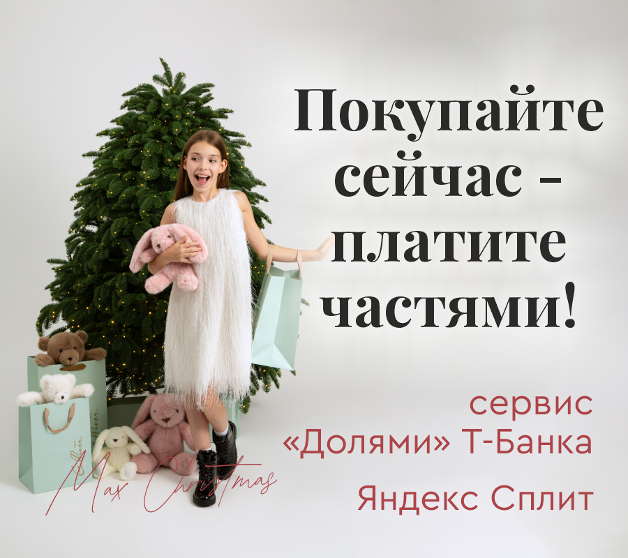Покупайте сейчас - платите частями