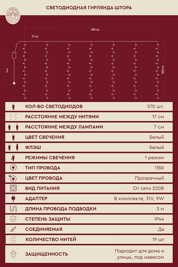 Светодиодная гирлянда штора 3x2м 570L/W/T/FW