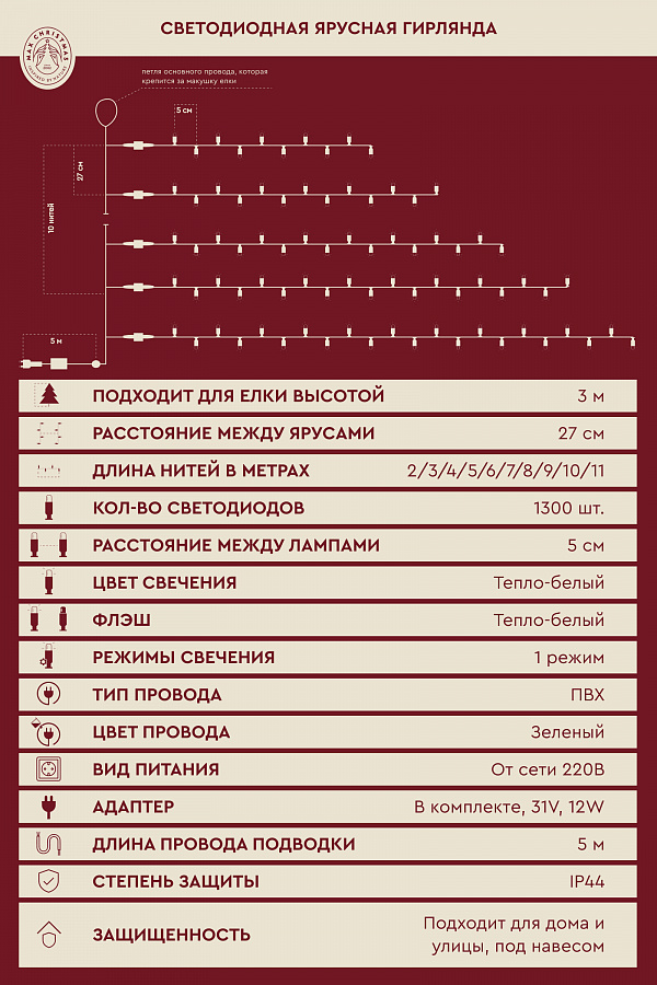 Ярусная гирлянда на елку 3м 1300L/WW/G/FWW