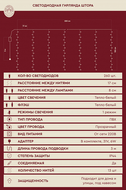 Светодиодная гирлянда штора 2x1.5м 260L/WW/T/FWW