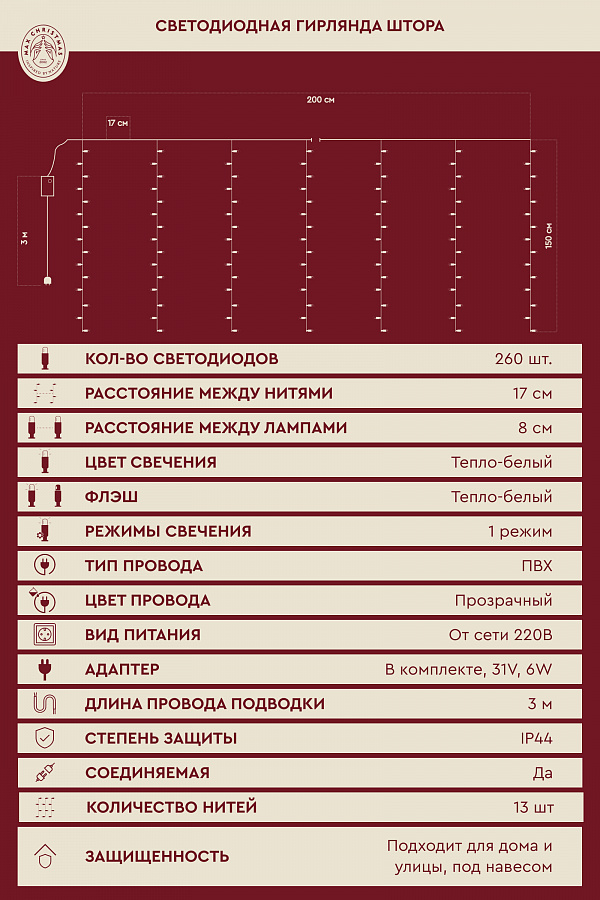 Светодиодная гирлянда штора 2x1.5м 260L/WW/T/FWW