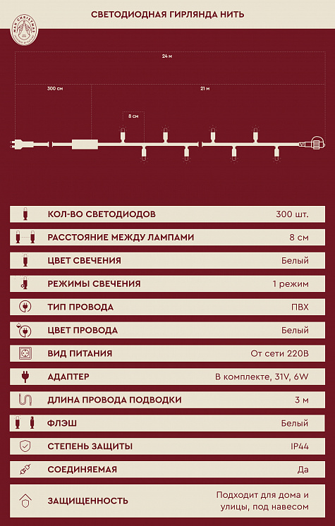 Светодиодная гирлянда нить 300 ламп 300L/W/W/FW
