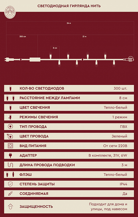 Светодиодная гирлянда нить 300 ламп 300L/WW/G/FWW