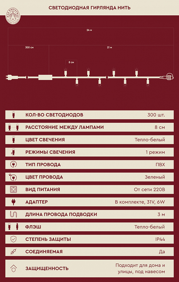 Светодиодная гирлянда нить 300 ламп 300L/WW/G/FWW
