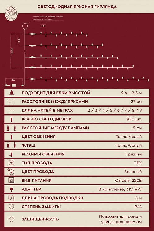 Ярусная гирлянда на елку 2.4м 880L/WW/G/FWW