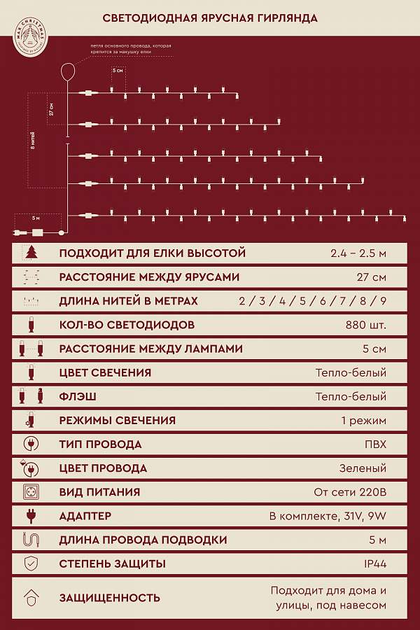 Ярусная гирлянда на елку 2.4м 880L/WW/G/FWW