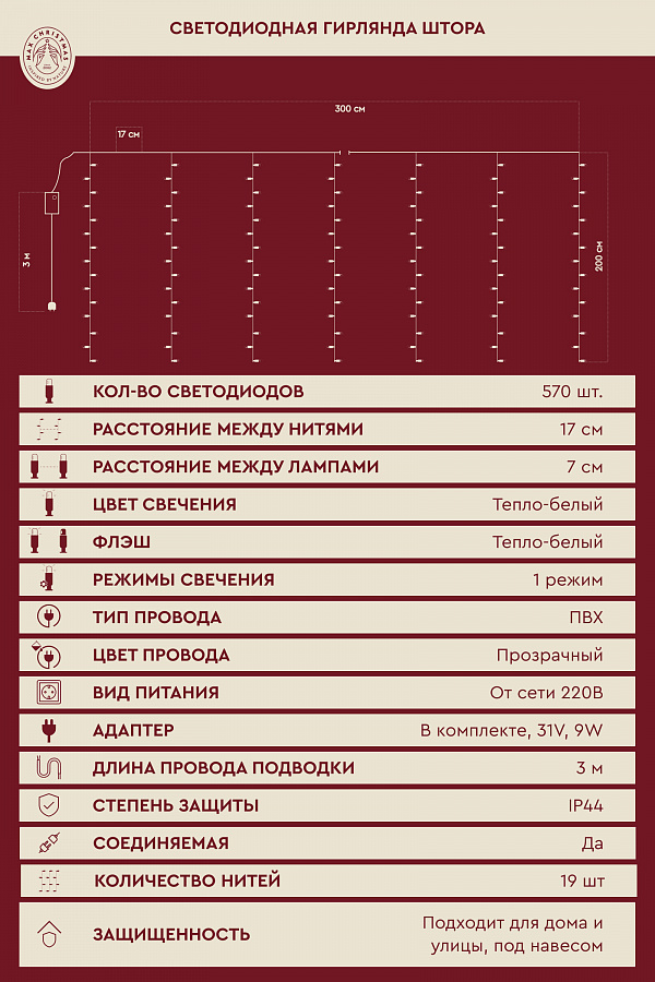 Светодиодная гирлянда штора 3x2м 570L/WW/T/FWW