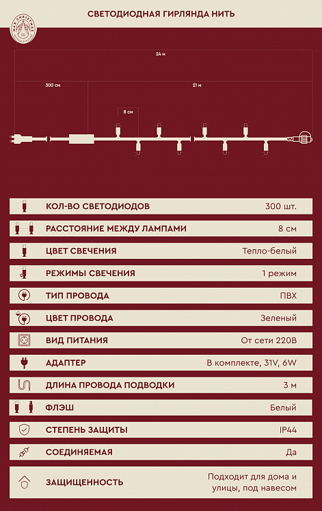Светодиодная гирлянда нить 300 ламп 300L/WW/G/FW
