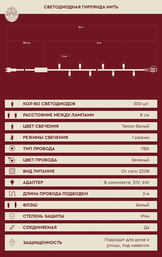 Светодиодная гирлянда нить 300 ламп 300L/WW/G/FW