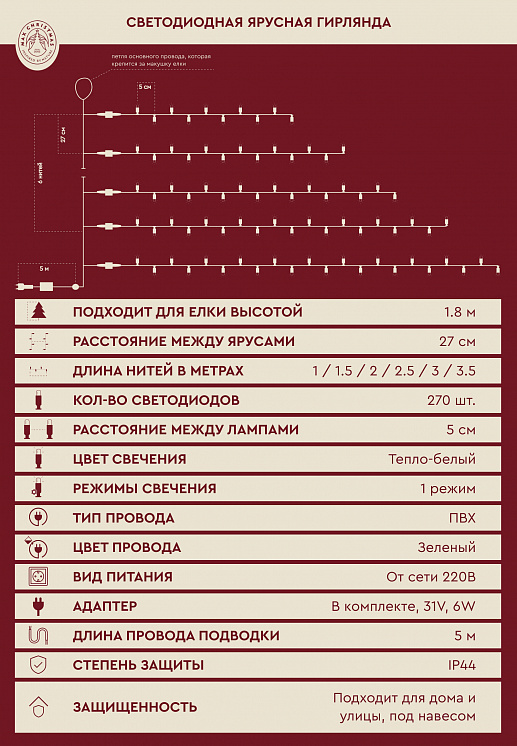 Ярусная гирлянда на елку 1.8м 270L/WW/G/R