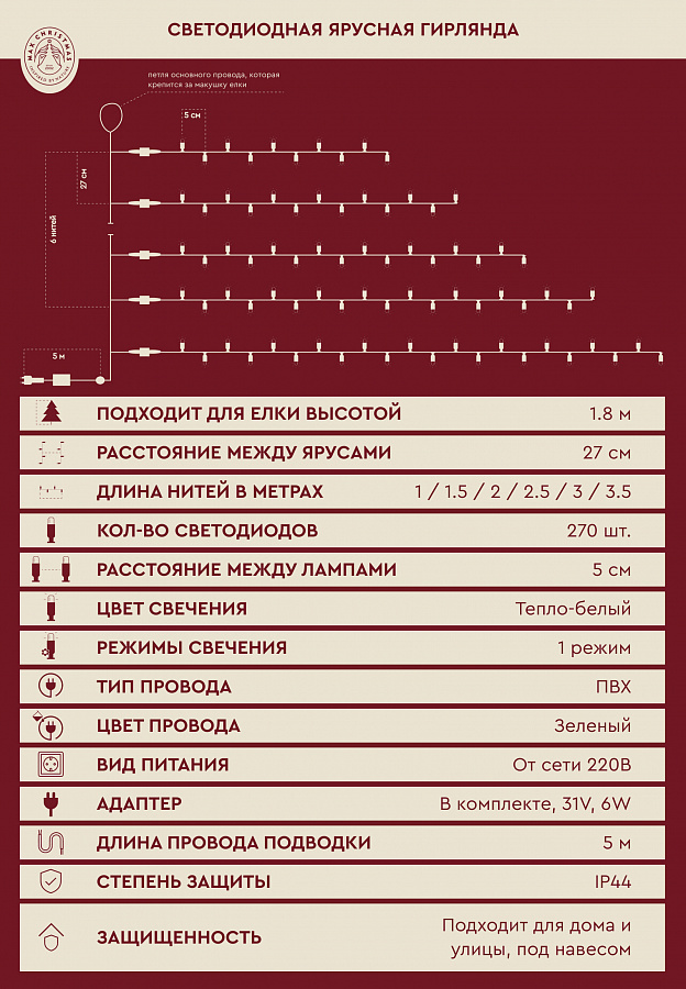 Ярусная гирлянда на елку 1.8м 270L/WW/G/R