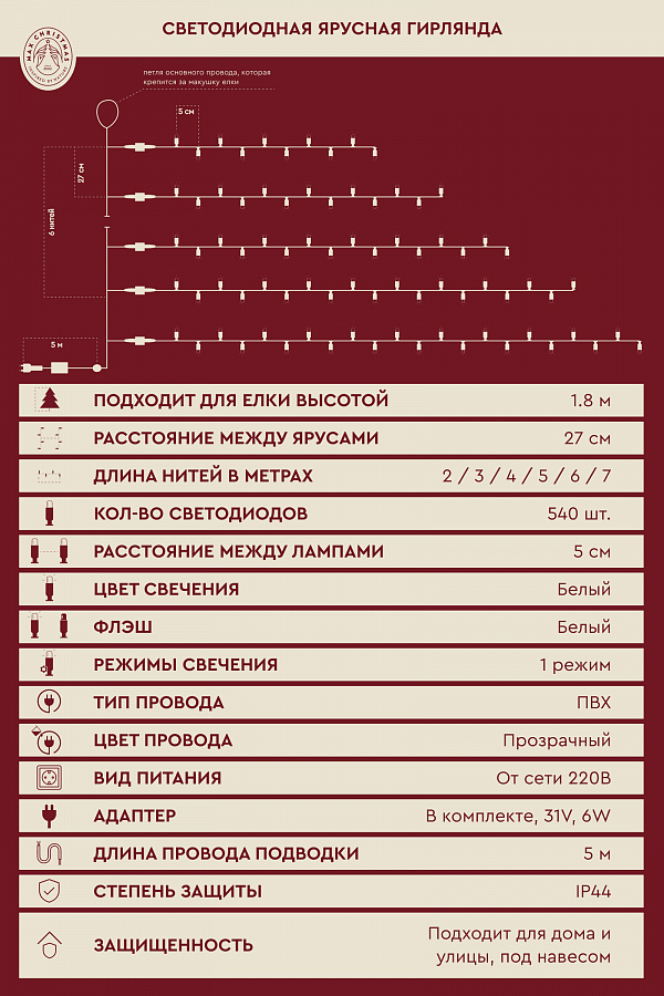 Ярусная гирлянда на елку 1.8м 540L/W/T/FW